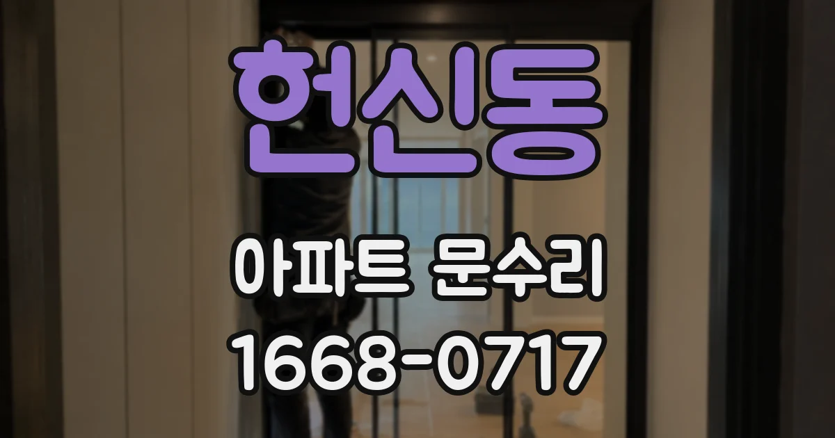 헌신동 아파트 문수리