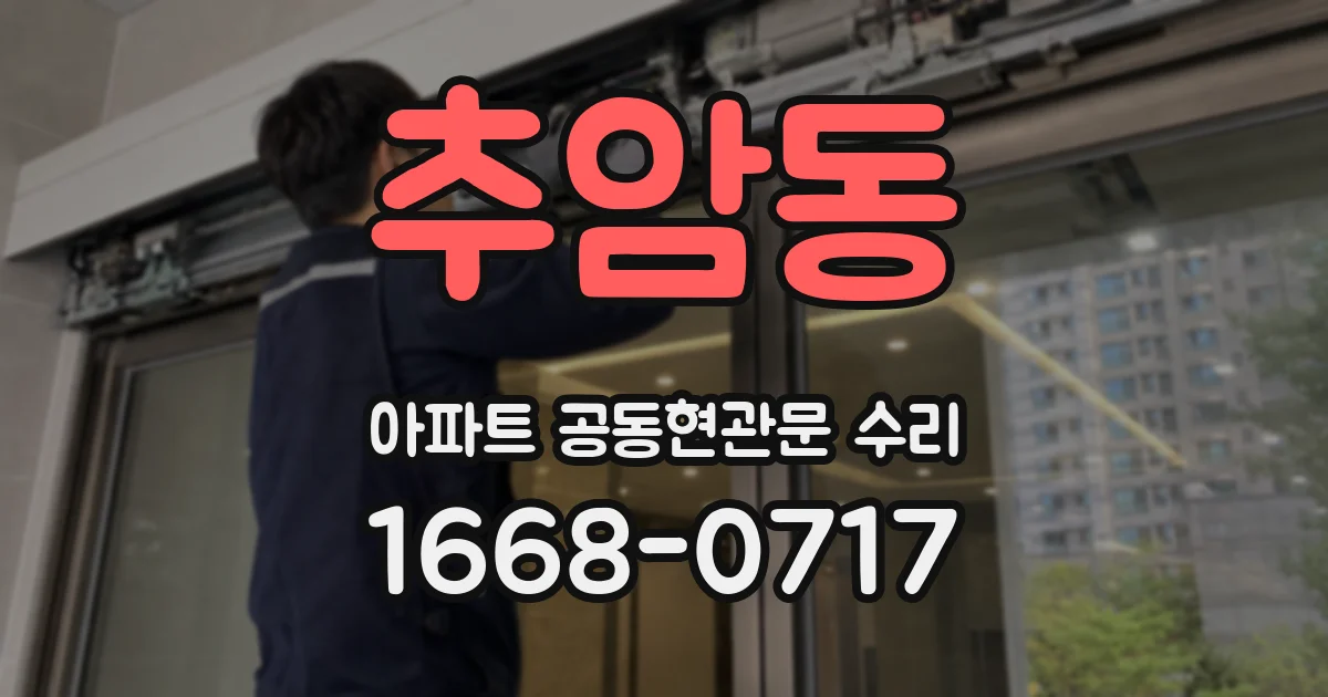 추암동 아파트 공동현관문 수리