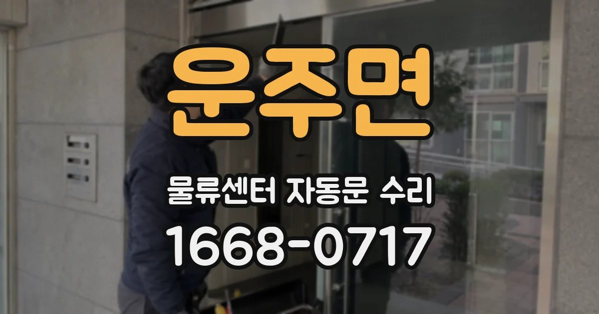 운주면 물류센터 자동문 수리