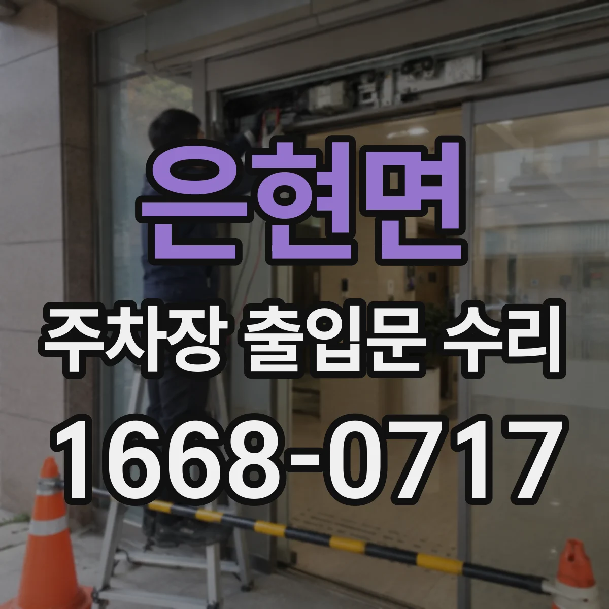 은현면 주차장 출입문 수리