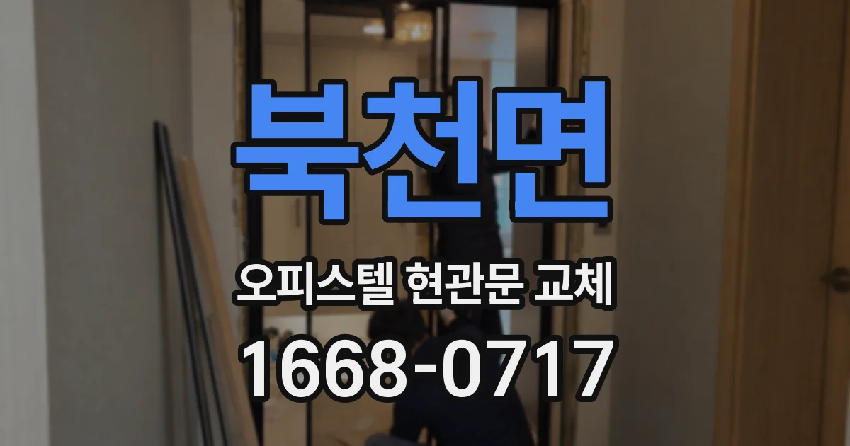 북천면 오피스텔 현관문 교체