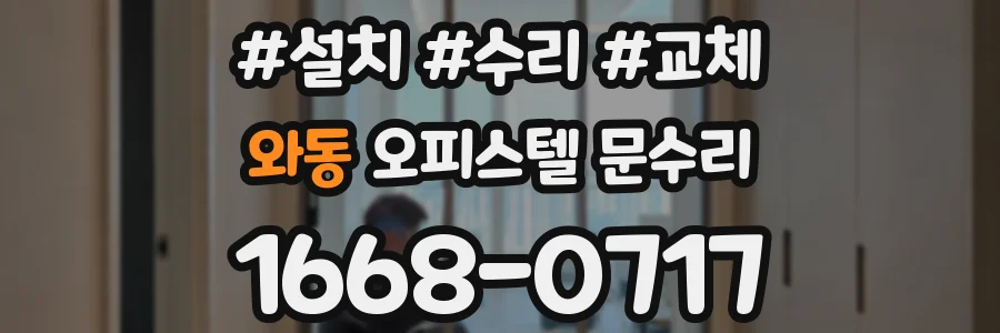 와동 오피스텔 문수리