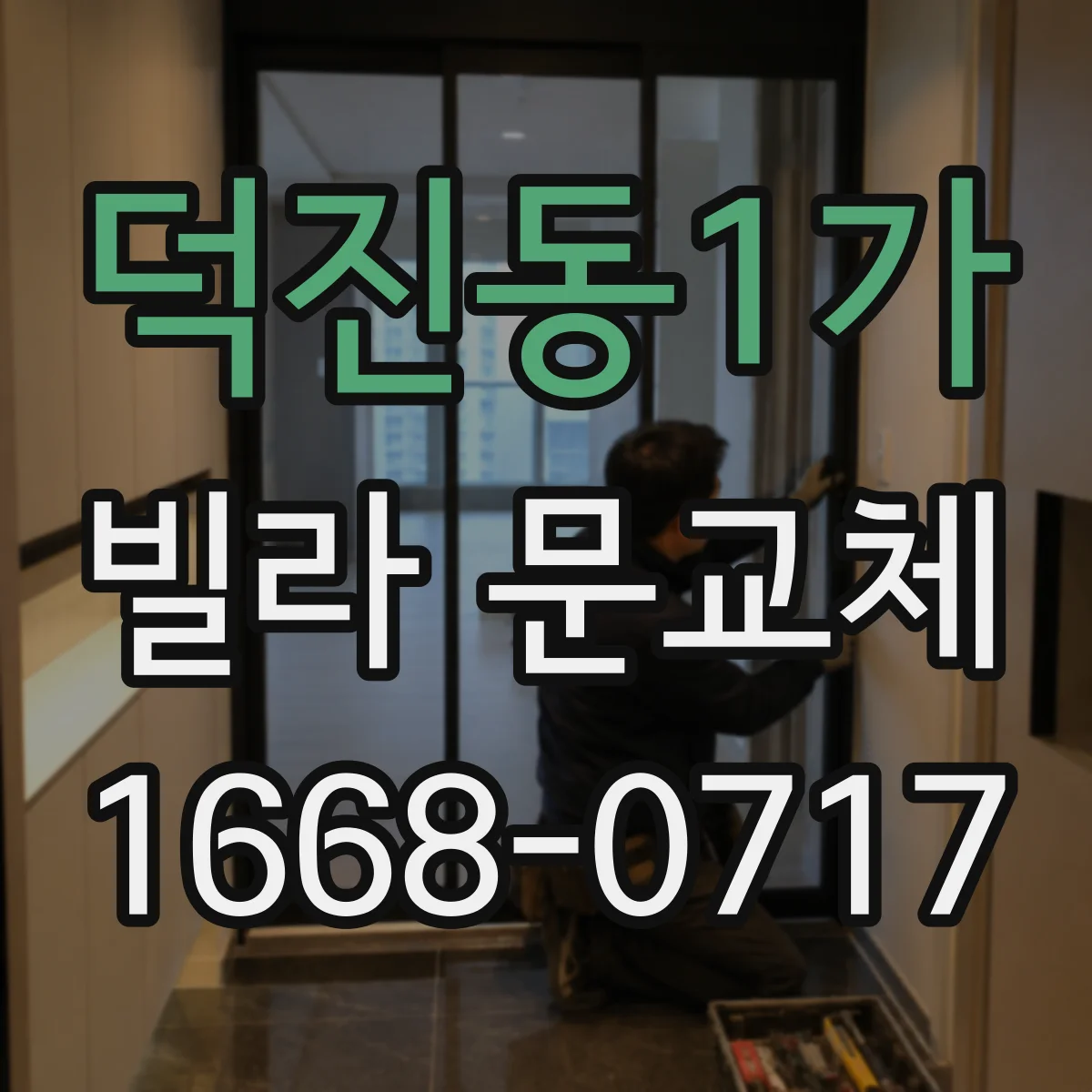 덕진동1가 빌라 문교체