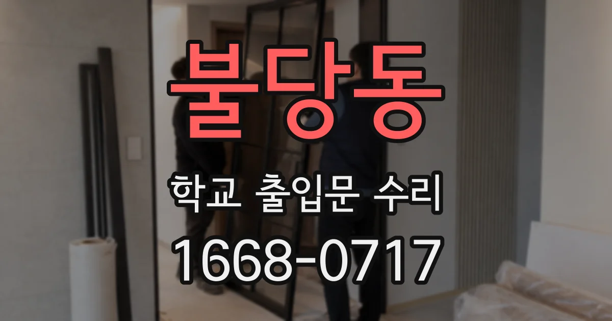 불당동 학교 출입문 수리