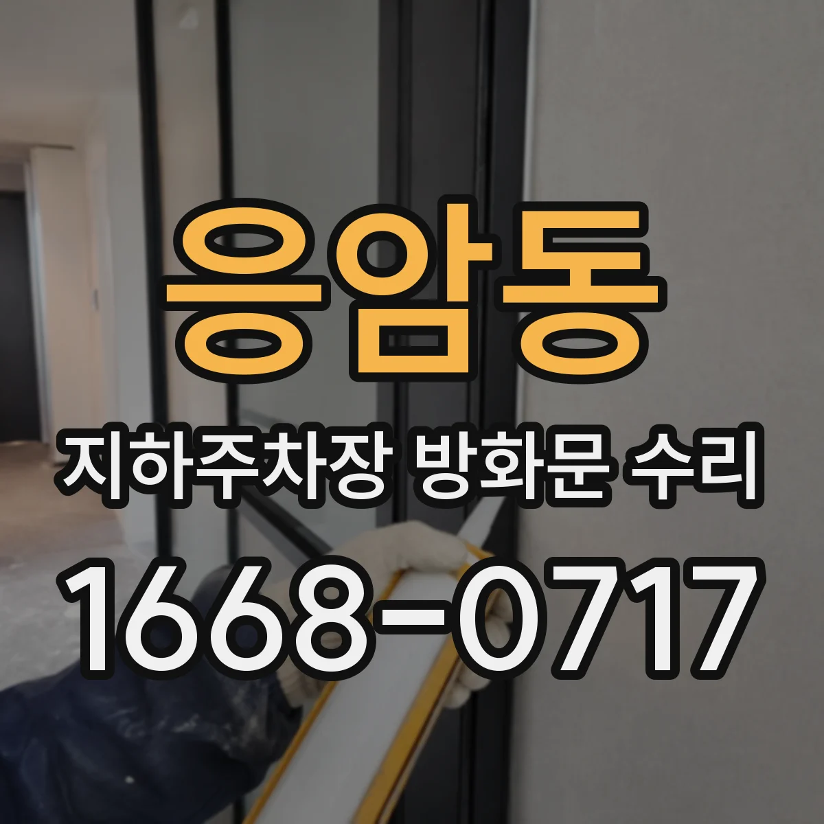 응암동 지하주차장 방화문 수리