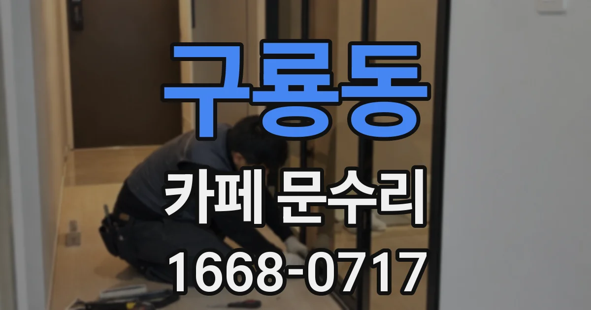구룡동 카페 문수리