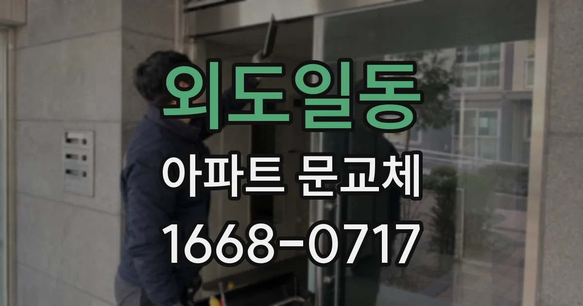 외도일동 아파트 문교체