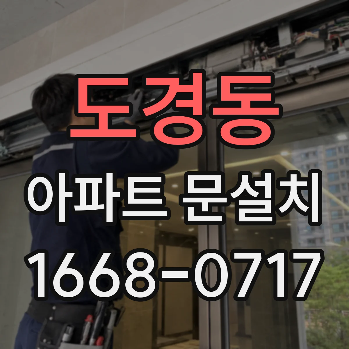도경동 아파트 문설치