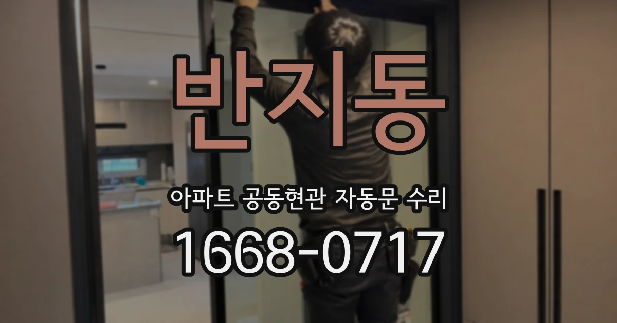 반지동 아파트 공동현관 자동문 수리