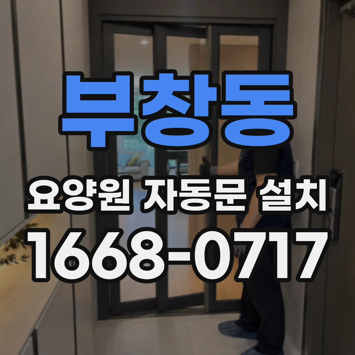 부창동 요양원 자동문 설치