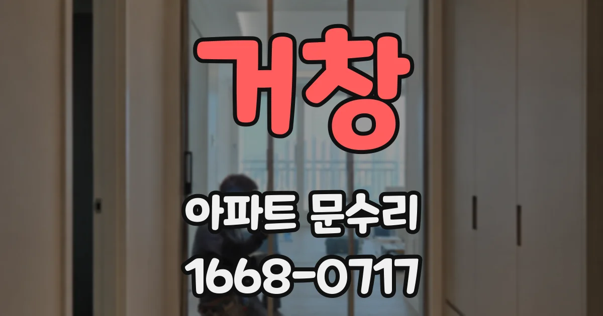 거창 아파트 문수리