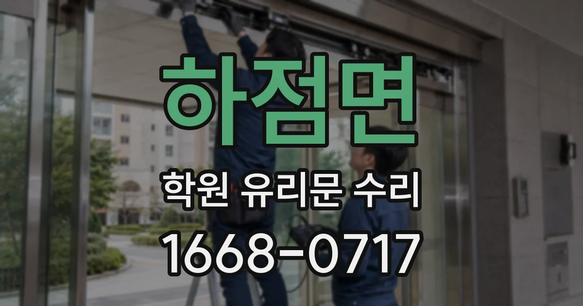 하점면 학원 유리문 수리