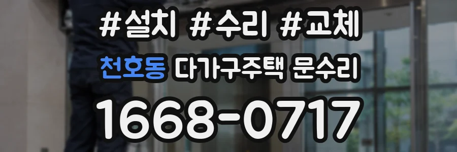 천호동 다가구주택 문수리
