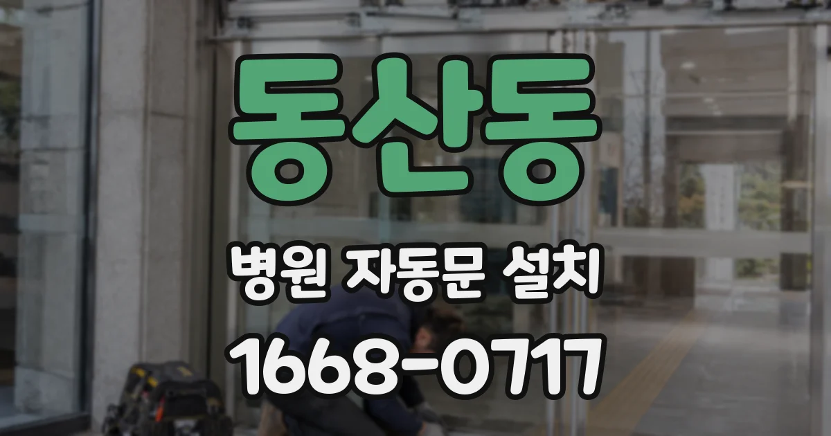 동산동 병원 자동문 설치