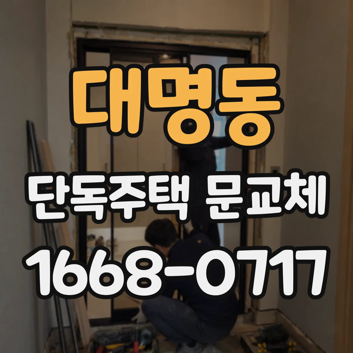 대명동 단독주택 문교체