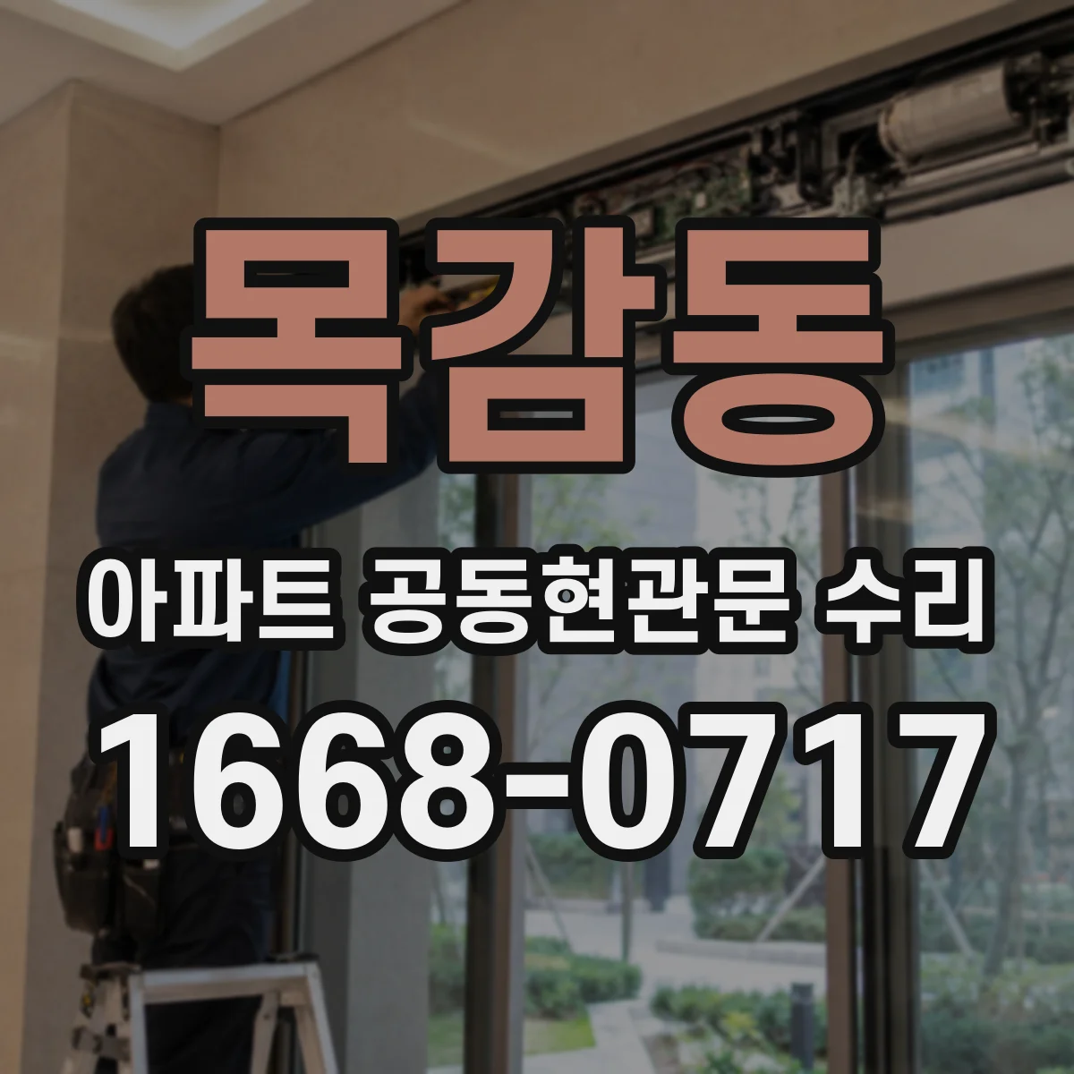 목감동 아파트 공동현관문 수리