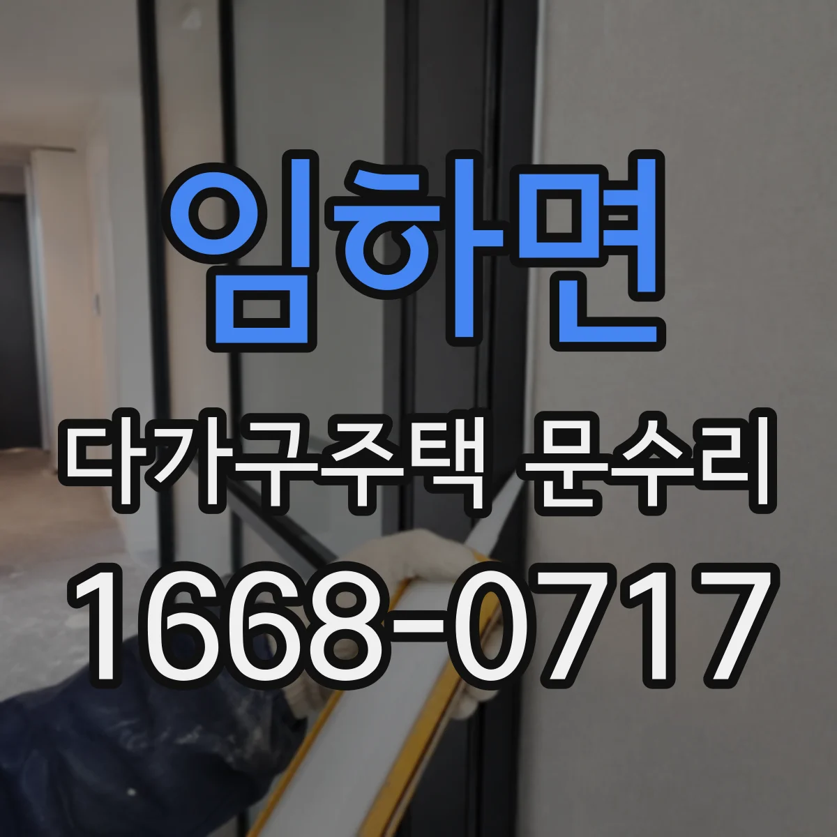 임하면 다가구주택 문수리