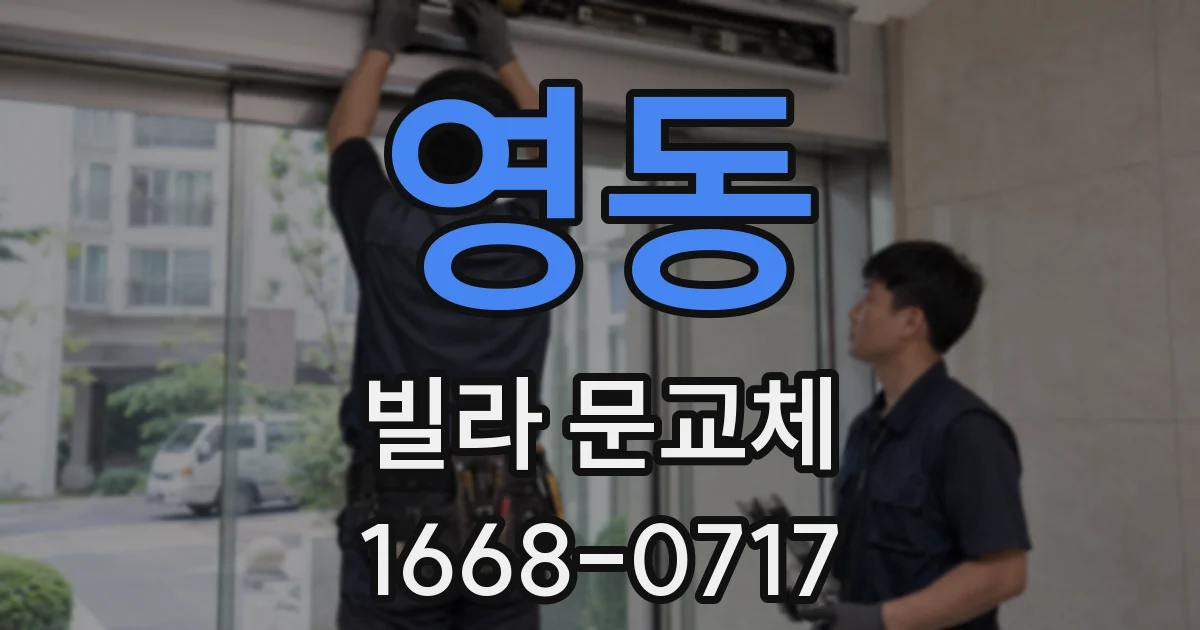 영동 빌라 문교체
