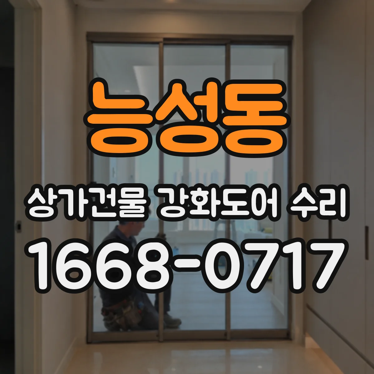 능성동 상가건물 강화도어 수리