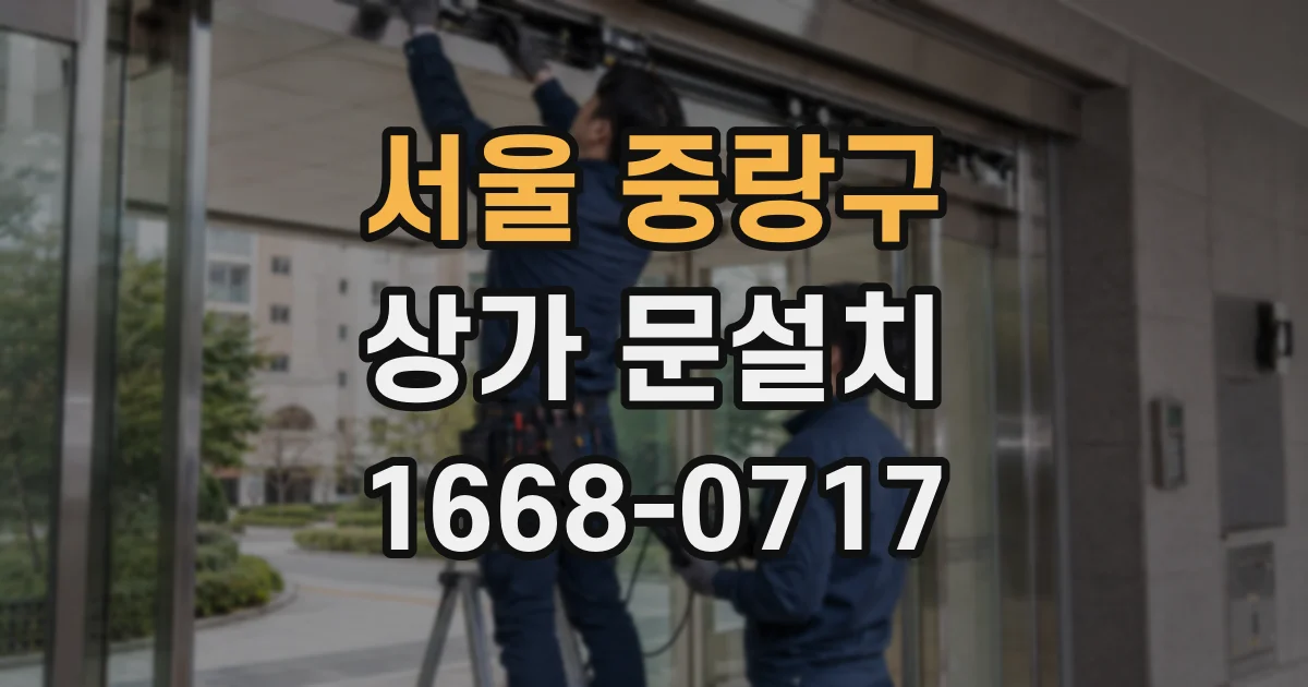 서울 중랑구 상가 문설치