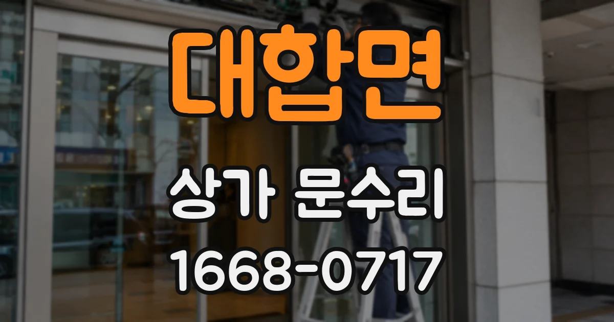 대합면 상가 문수리
