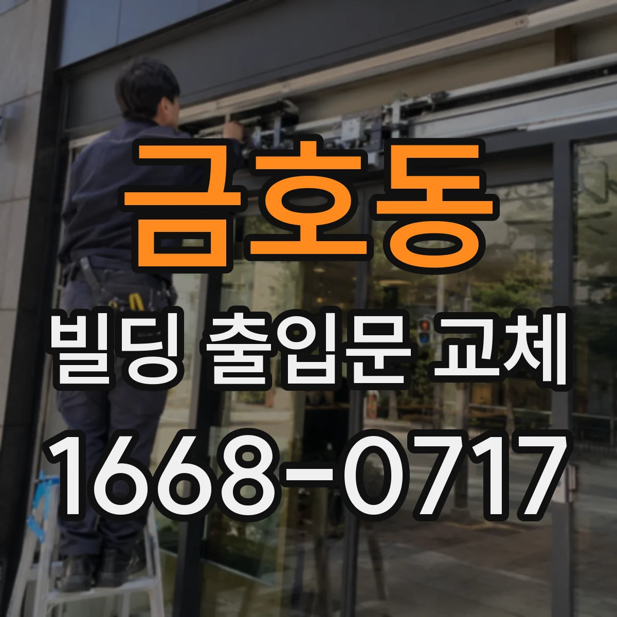 금호동 빌딩 출입문 교체