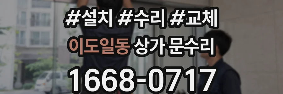 이도일동 상가 문수리