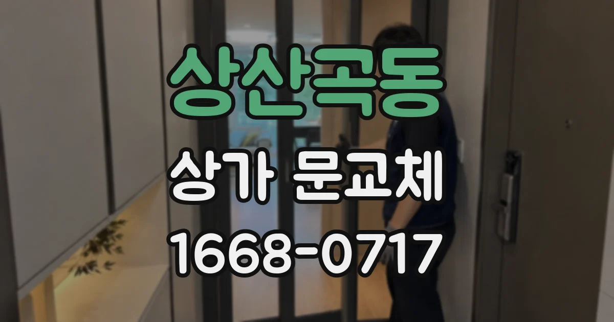 상산곡동 상가 문교체