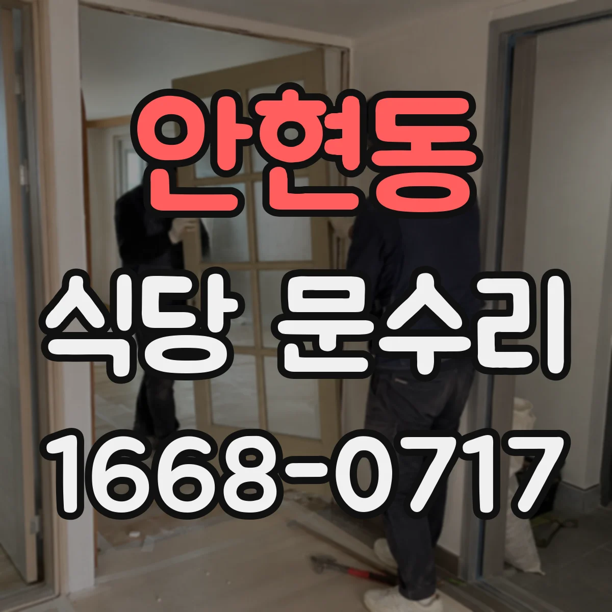 안현동 식당 문수리