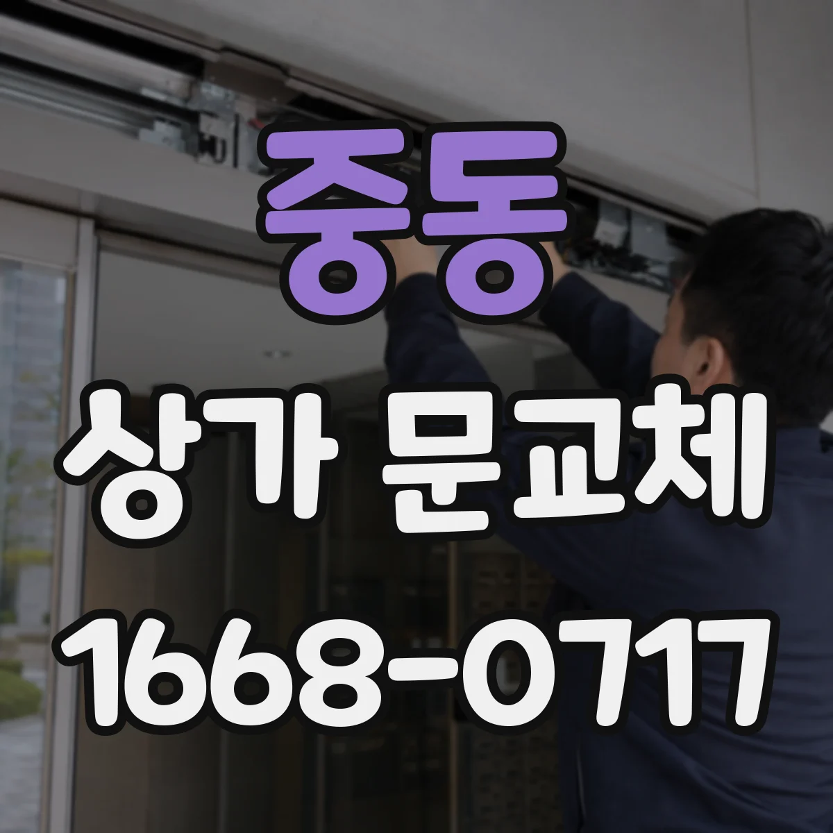 중동 상가 문교체