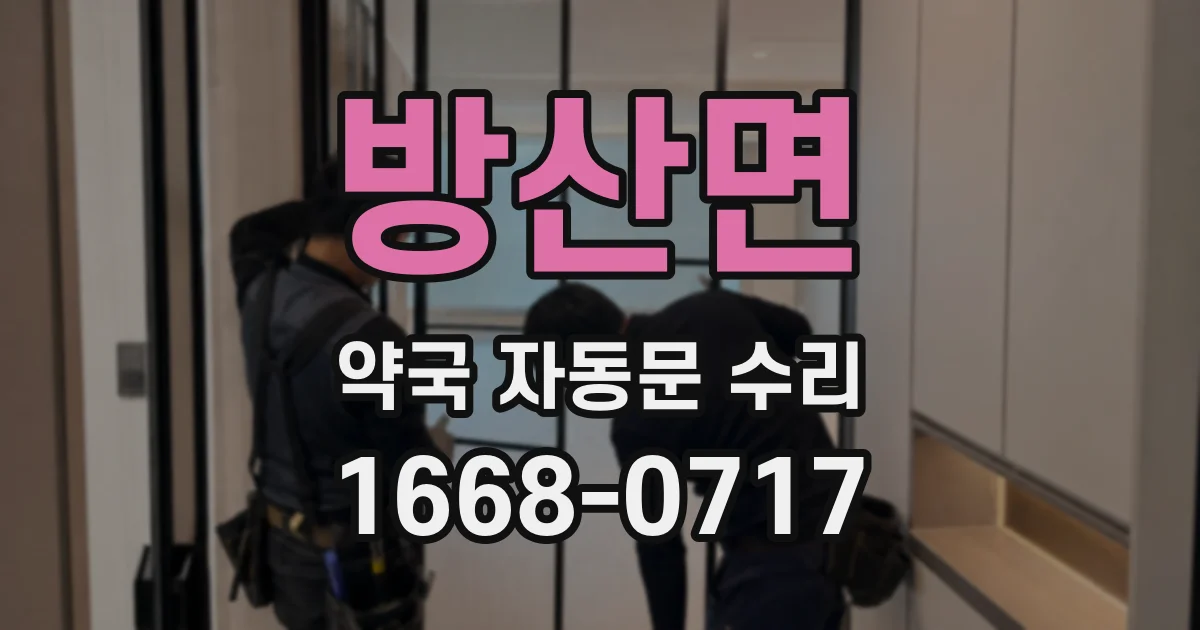 방산면 약국 자동문 수리