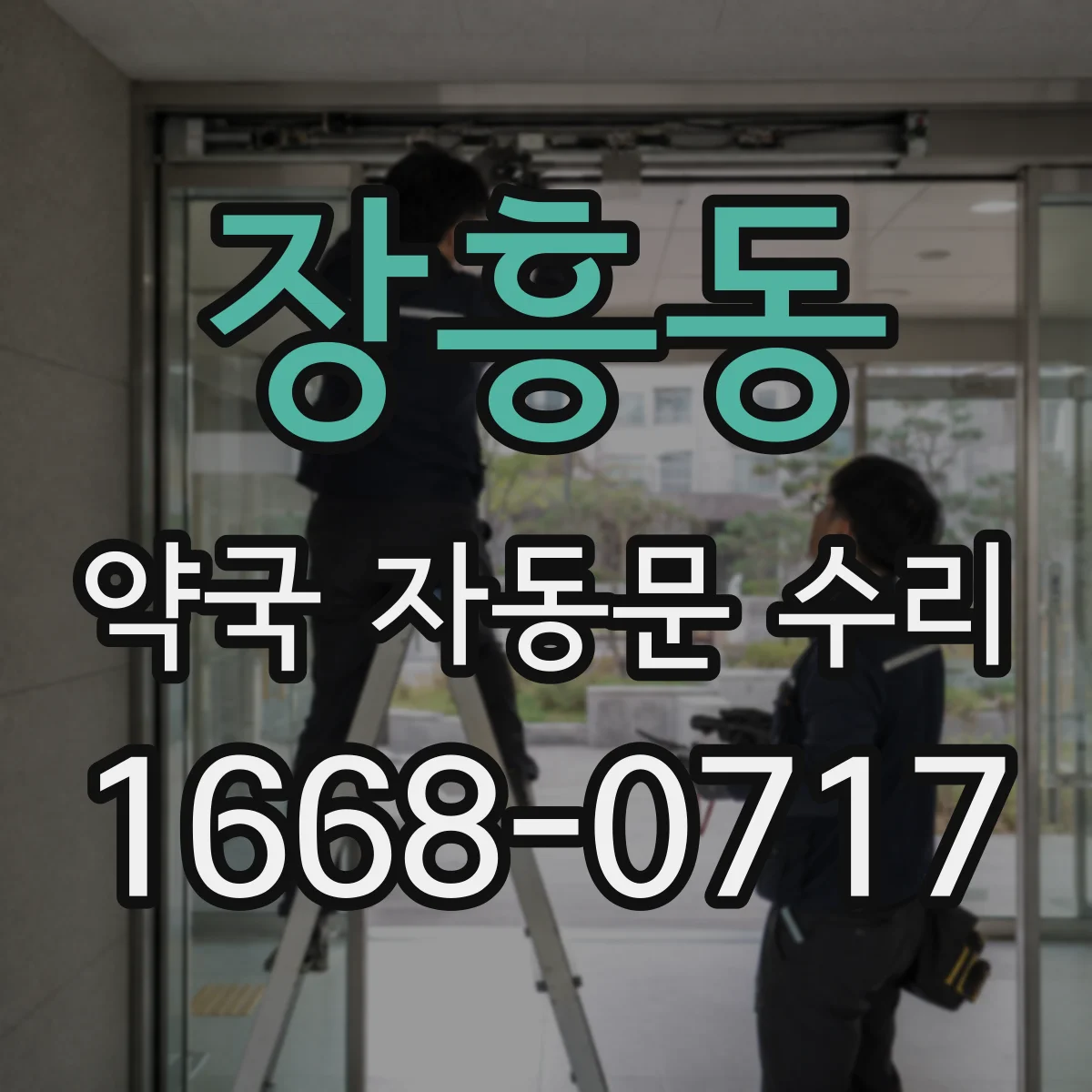 장흥동 약국 자동문 수리