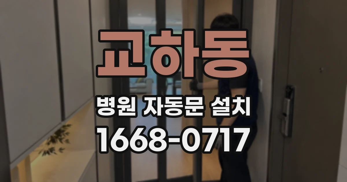 교하동 병원 자동문 설치