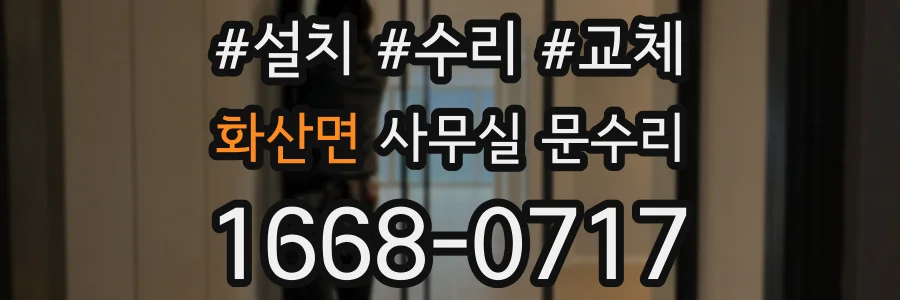 화산면 사무실 문수리