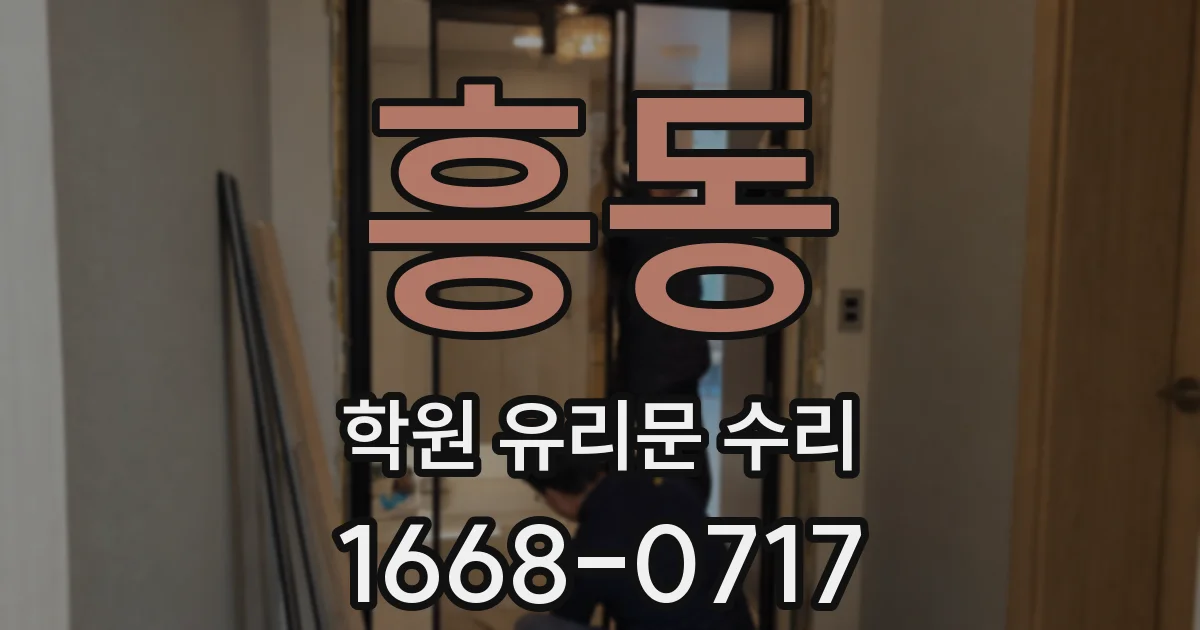 흥동 학원 유리문 수리