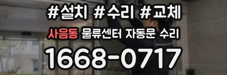 사음동 물류센터 자동문 수리