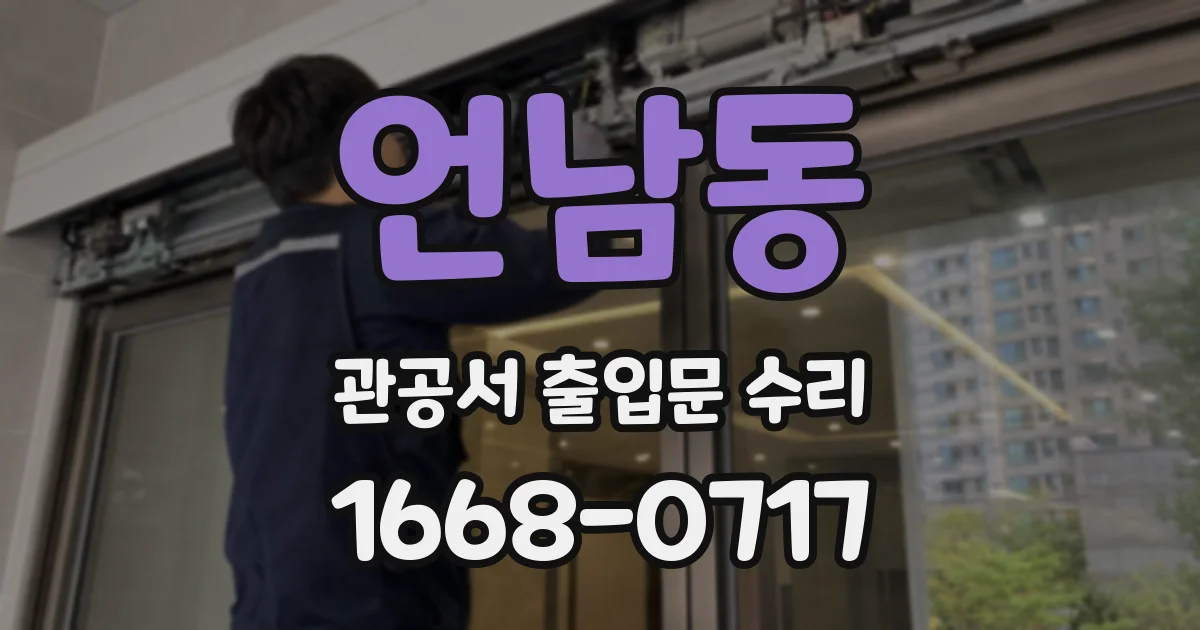 언남동 관공서 출입문 수리