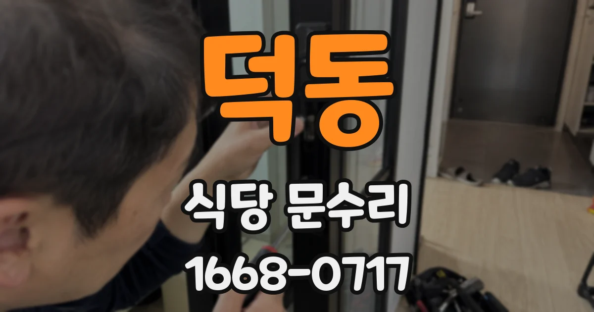 덕동 식당 문수리