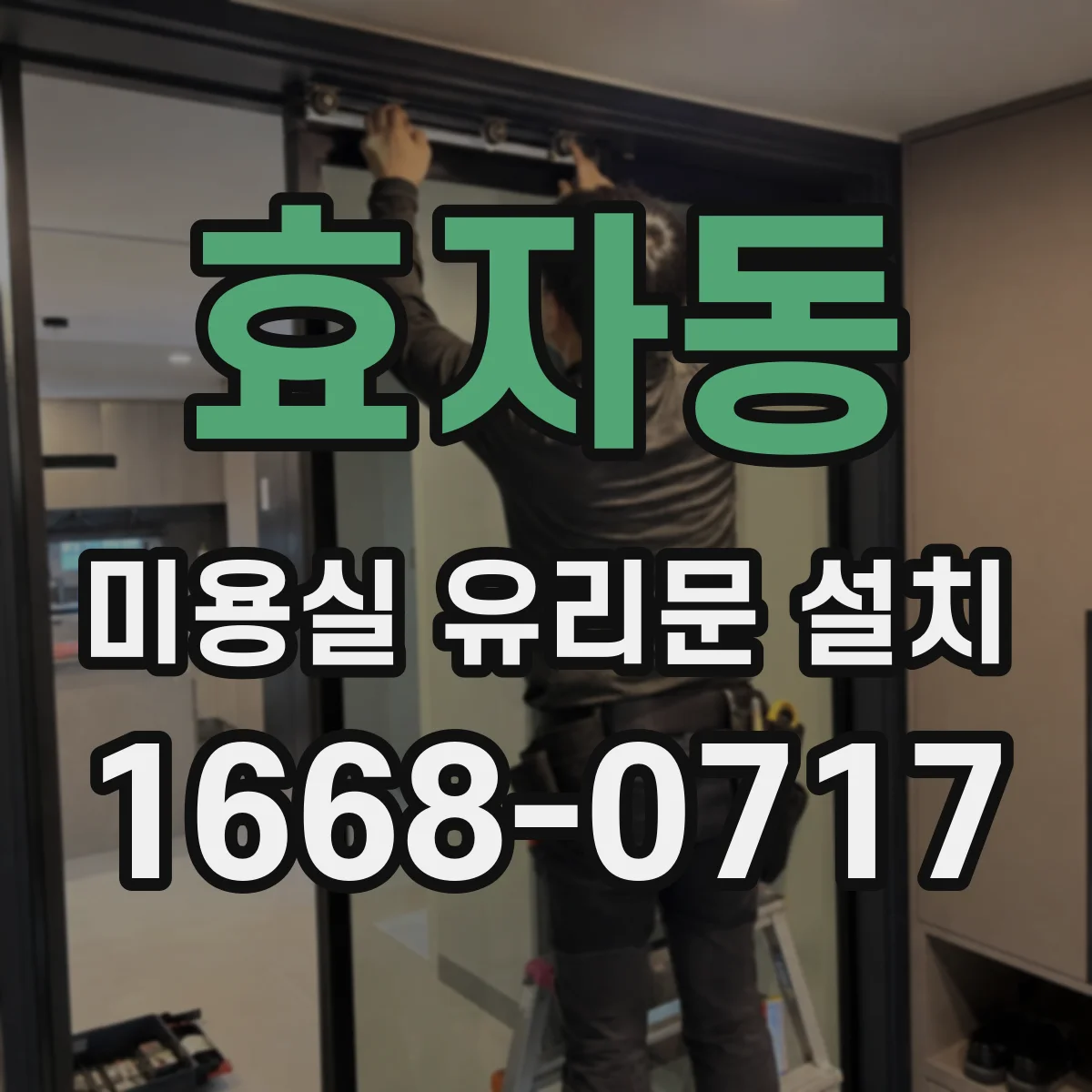효자동 미용실 유리문 설치