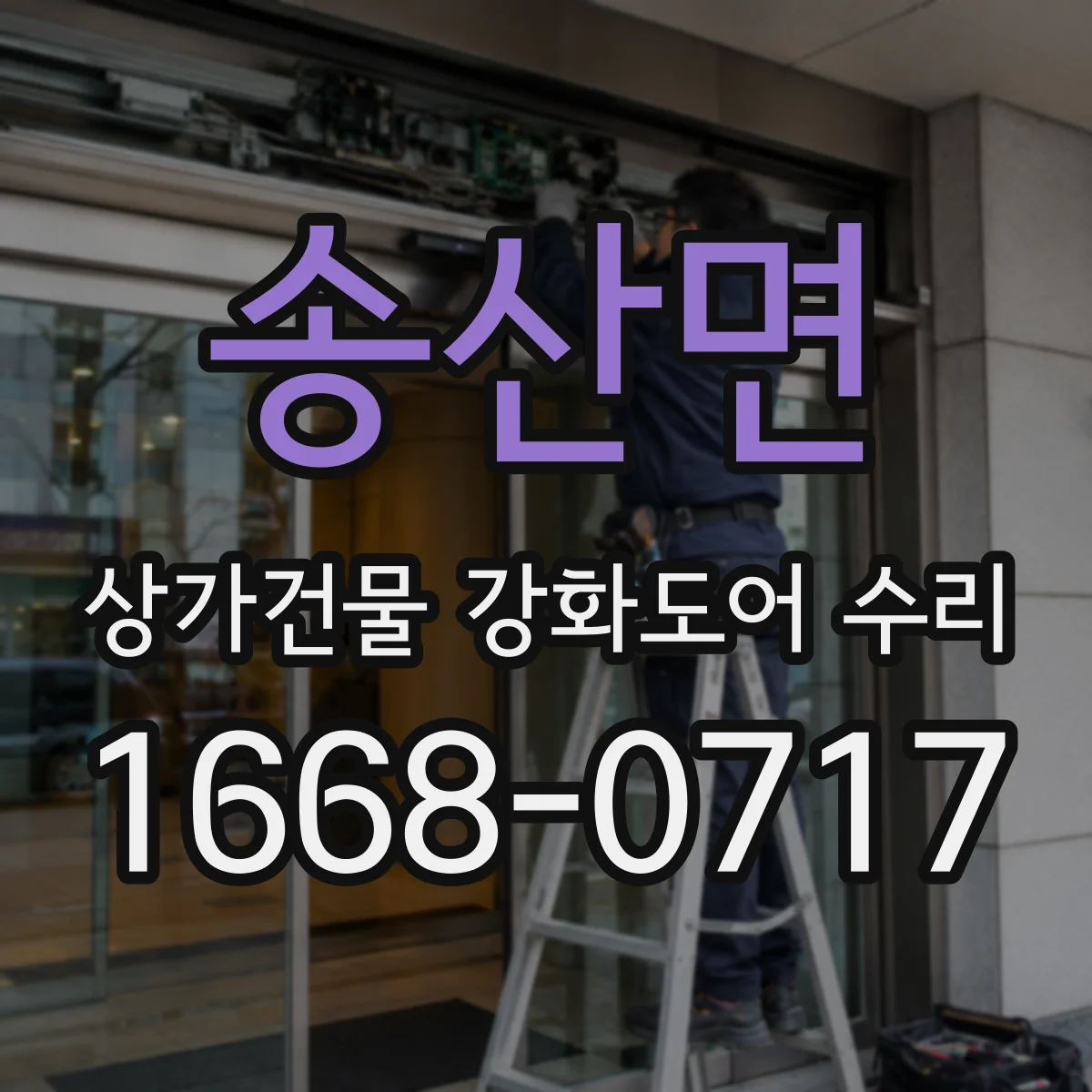 송산면 상가건물 강화도어 수리