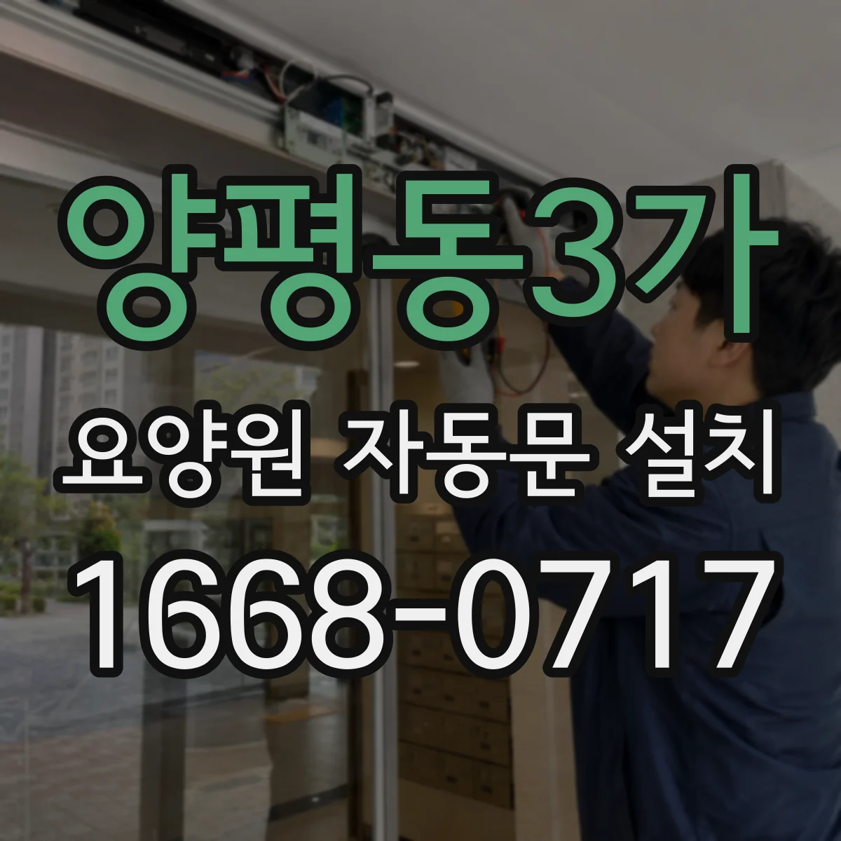 양평동3가 요양원 자동문 설치