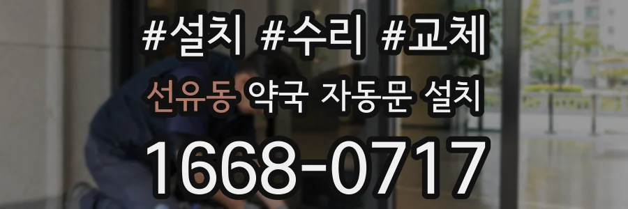 선유동 약국 자동문 설치