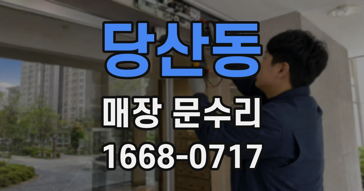 당산동 매장 문수리