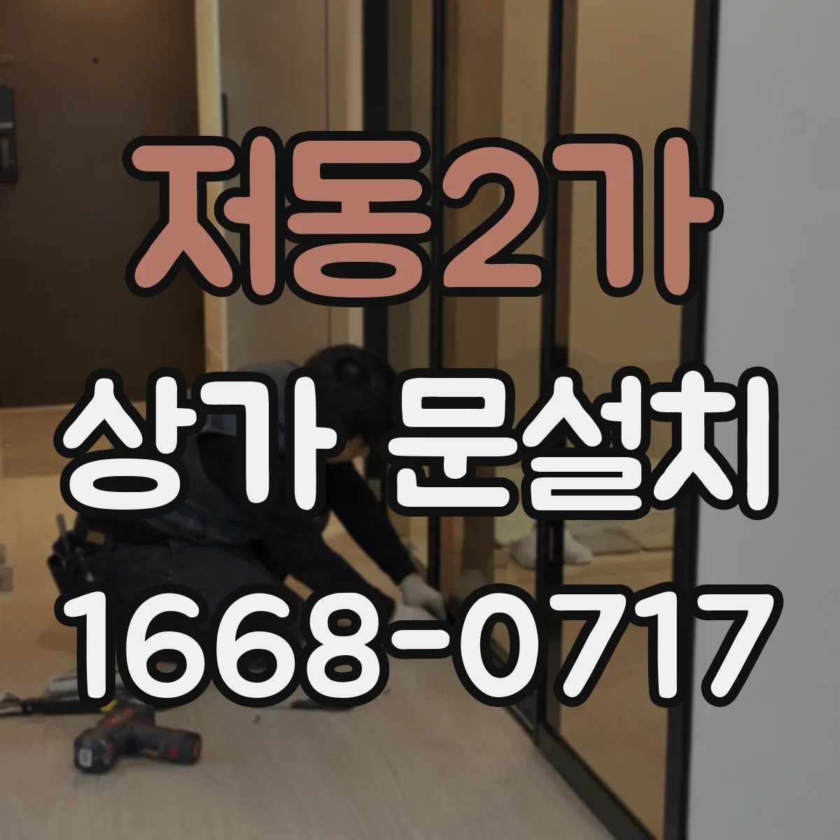 저동2가 상가 문설치 경사 바닥에서도 문이 끊기지 않게