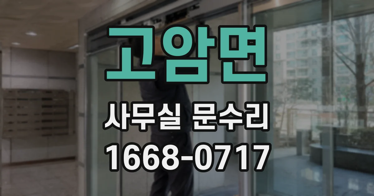 고암면 사무실 문수리