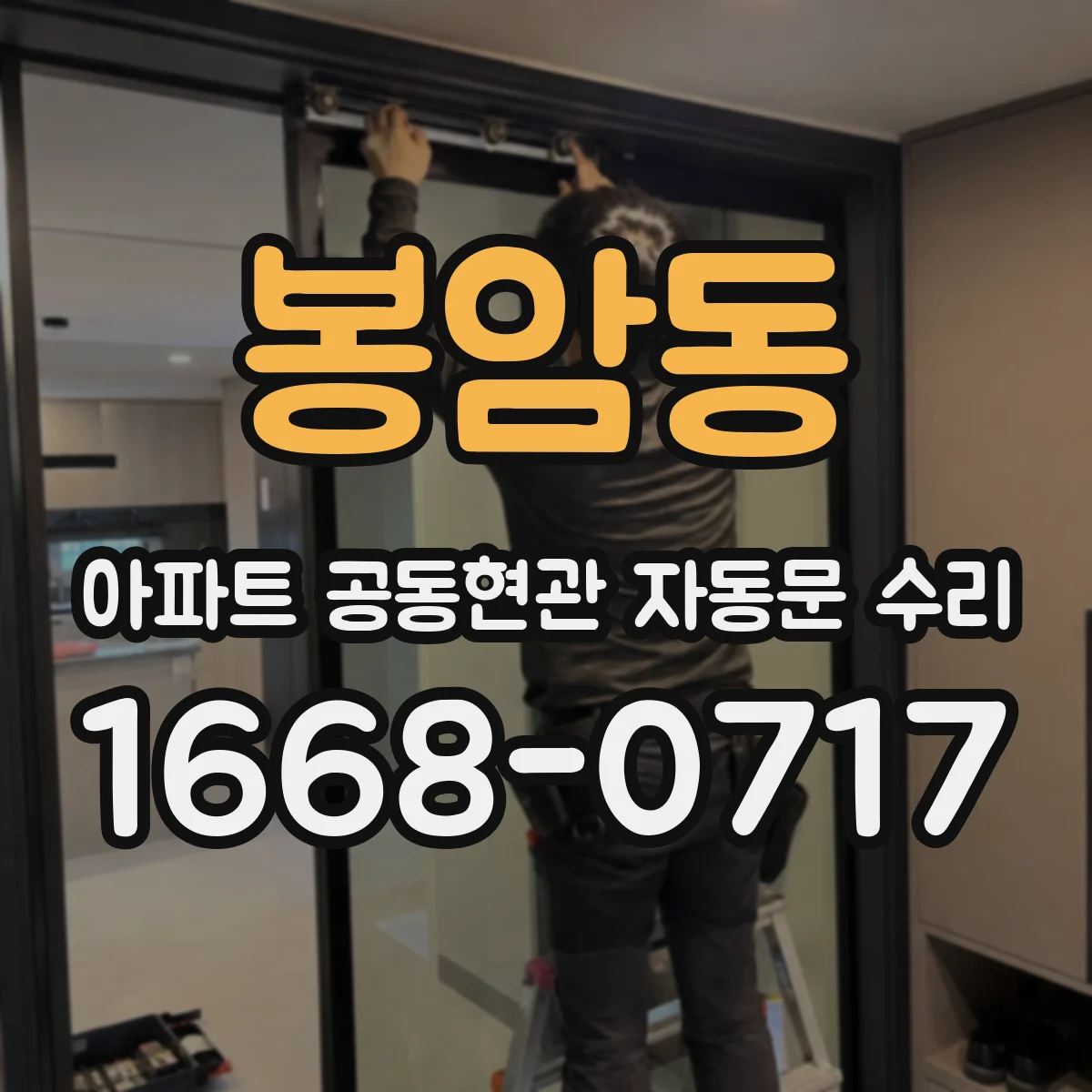 봉암동 아파트 공동현관 자동문 수리