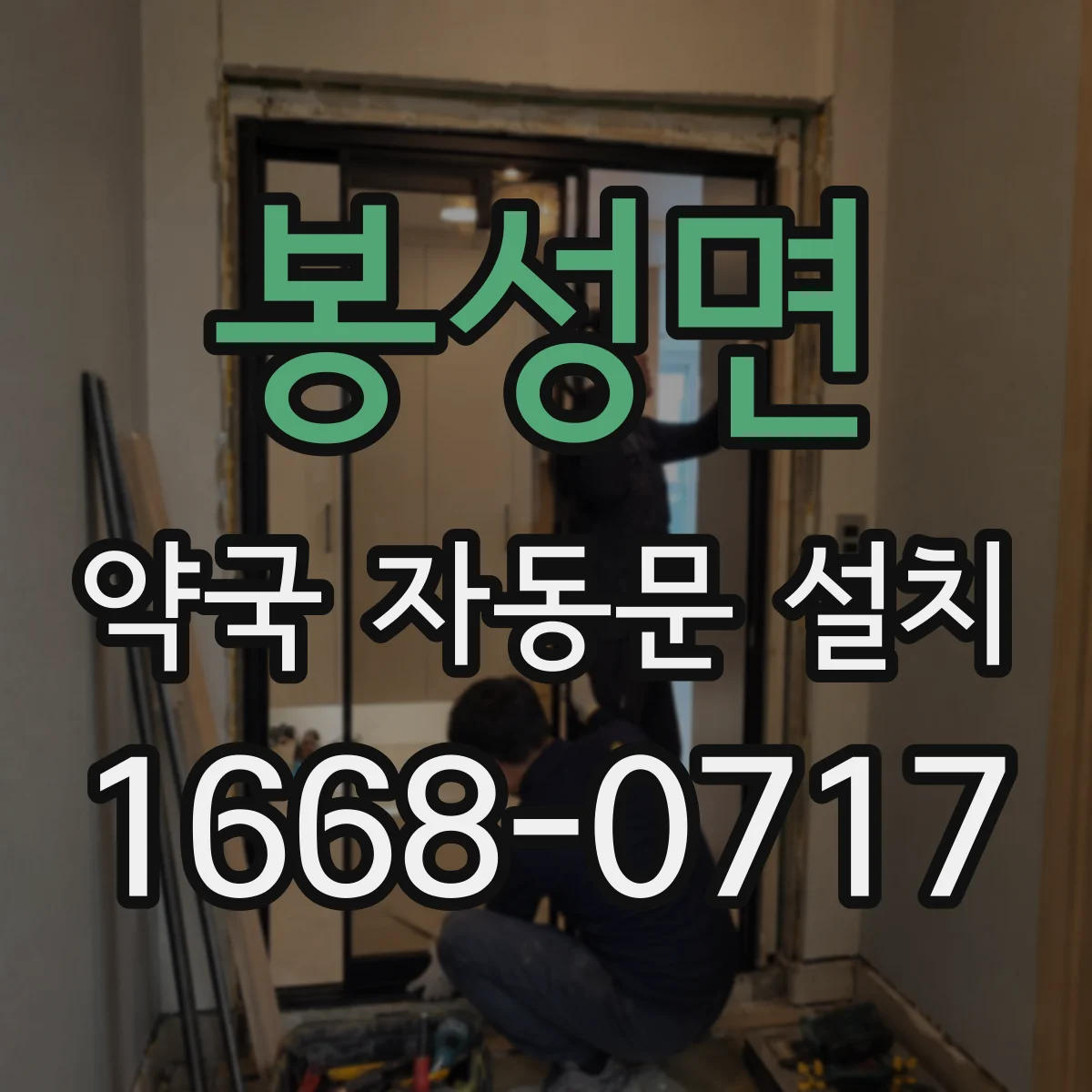 봉성면 약국 자동문 설치