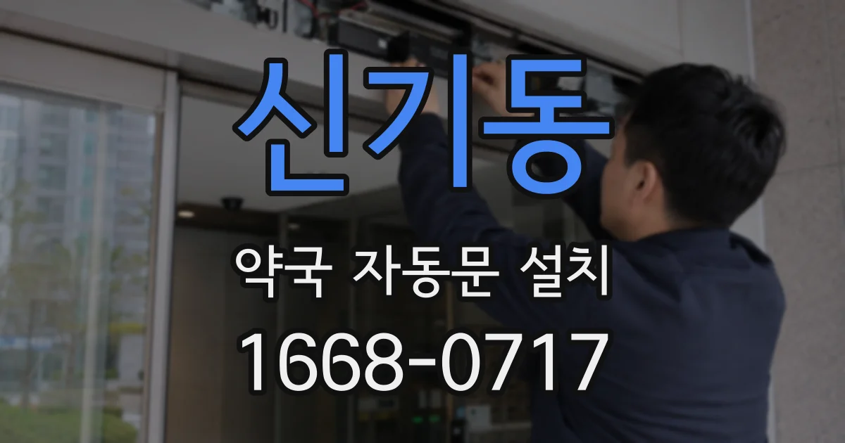 신기동 약국 자동문 설치