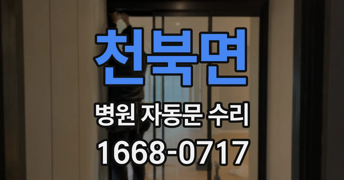 천북면 병원 자동문 수리