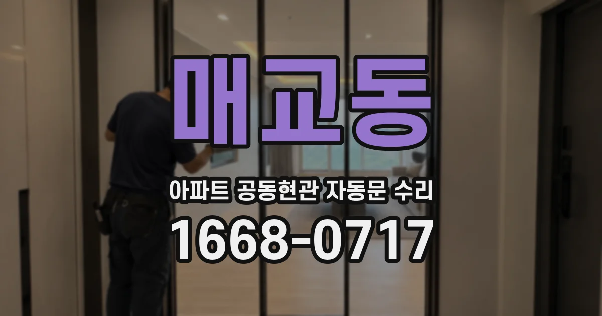 매교동 아파트 공동현관 자동문 수리